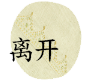 离开